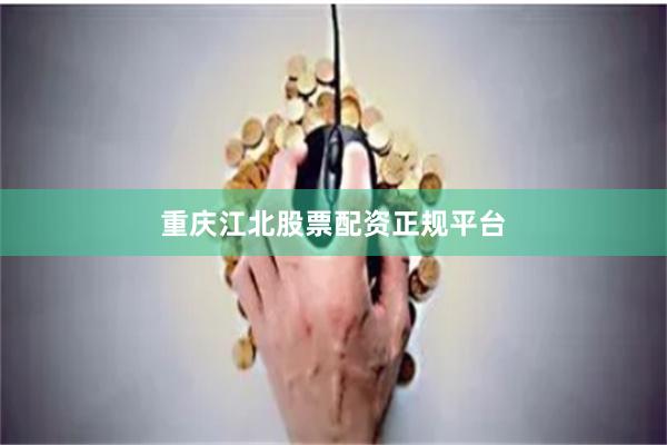 重庆江北股票配资正规平台