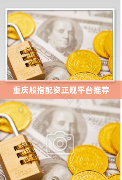 重庆股指配资正规平台推荐