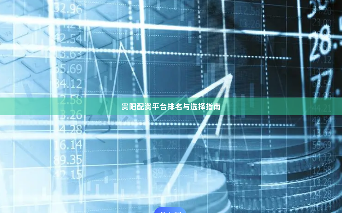 贵阳配资平台排名与选择指南