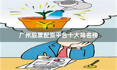 广州股票配资平台十大排名榜