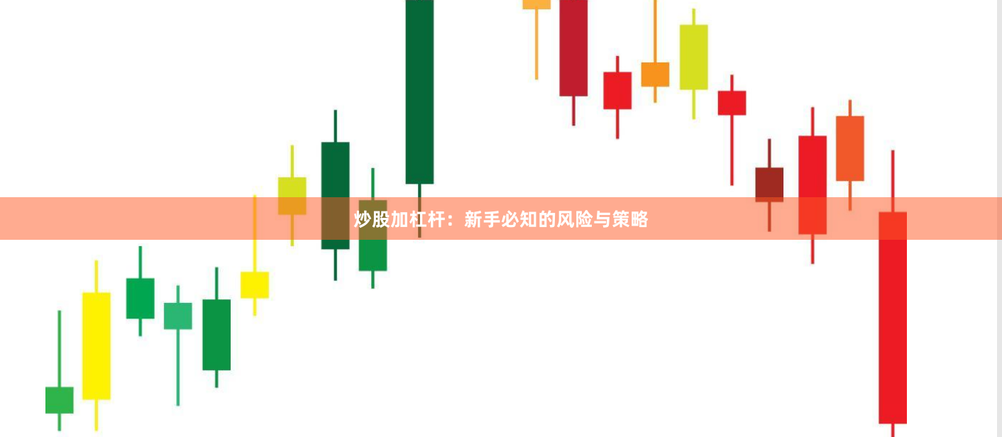 炒股加杠杆：新手必知的风险与策略