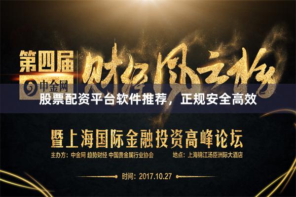 股票配资平台软件推荐，正规安全高效